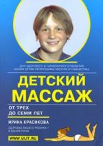 Детский массаж. Массаж и гимнастика для детей от трех до семи лет