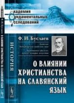 О влиянии христианства на славянский язык