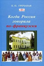 Когда Россия говорила по-французски