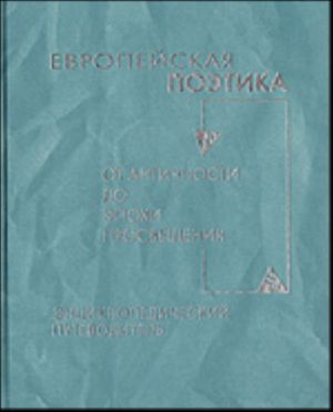 Evropejskaja poetika ot antichnosti do epokhi Prosveschenija. Entsiklopedicheskij putevoditel