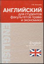 Английский для студентов факультетов права и экономики