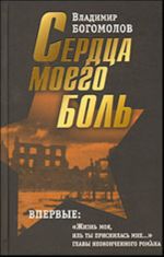 Сочинения в двух томах. Том II: Сердца моего боль.