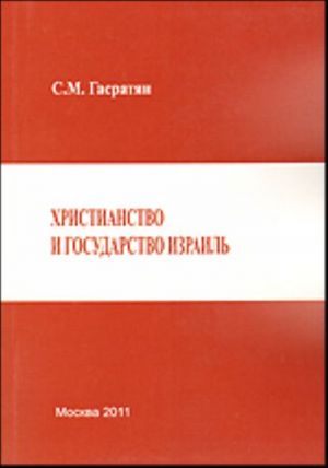 Христианство и государство Израиль.