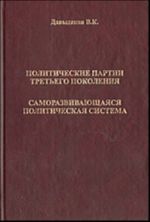 Политические партии третьего поколения.