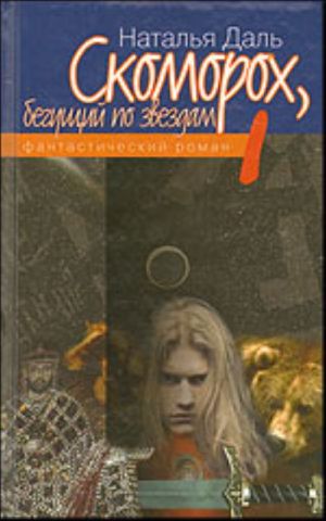 Скоморох, бегущий по звездам. Книга I: Земля, XIVвек (1354 г. от Рождества Христова).