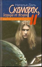 Скоморох, бегущий по звездам. Книга II: Луна - Земля.(121 г. Эры Межзвездной экспансии)