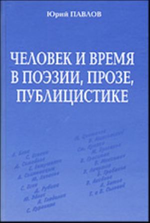 Человек и время в поэзии, прозе, публицистике XX  -  XXI веков