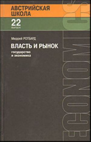 Vlast i rynok: gosudarstvo i ekonomika