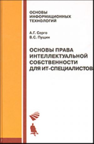 Основы права интеллектульной собственности для ИТ-cпециалистов