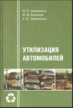 Утилизация автомобилей.