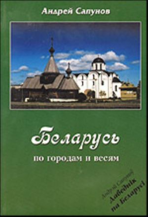 Беларусь. По городам и весям