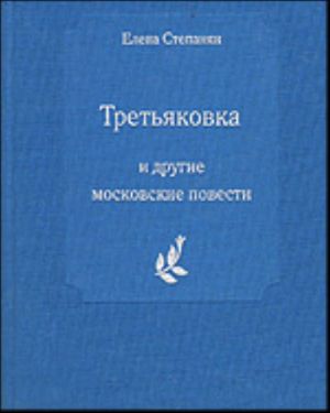 "Третьяковка" и другие московские повести