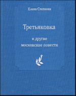 "Tretjakovka" i drugie moskovskie povesti