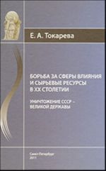 Борьба за сферы влияния и сырьевые ресурсы в XX столетии.