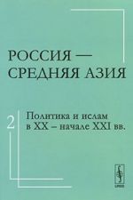 Rossija - Srednjaja Azija. Tom 2. Politika i islam v XX - nachale XXI vv.