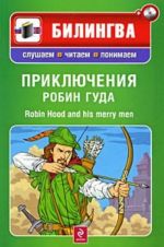 Prikljuchenija Robin Guda / Robin Hood and His Merry Men (+ CD-ROM)