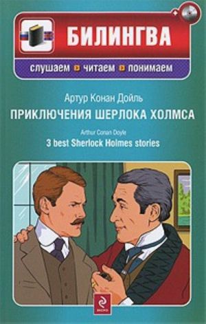 Prikljuchenija Sherloka Kholmsa / 3 Best Sherlock Holmes Stories. The set consists of book and CD