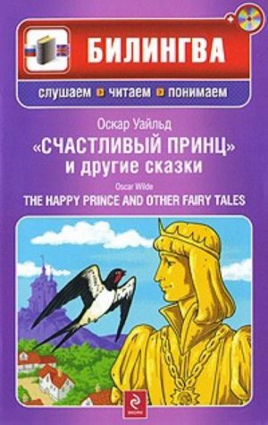 Schastlivyj prints i drugie skazki / The Happy Prince and Other Fairy Tales  (Include CD-MP3)