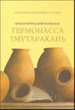 Arkheologicheskij kompleks "Germonassa - Tmutarakan".