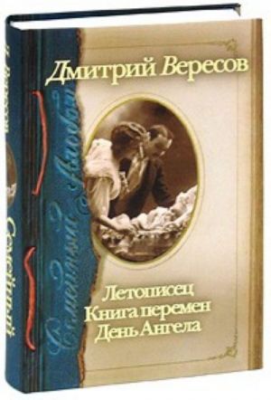 Семейный альбом. Летописец. Книга перемен. День Ангела