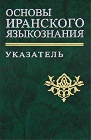 Основы иранского языкознания. Указатель