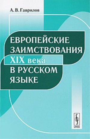 Evropejskie zaimstvovanija XIX veka v russkom jazyke