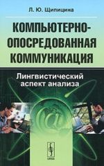 Компьютерно-опосредованная коммуникация. Лингвистический аспект анализа