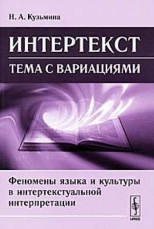 Intertekst. Tema s variatsijami. Fenomeny jazyka i kultury v intertekstualnoj interpretatsii