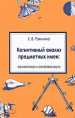 Когнитивный анализ предметных имен. Семантика и сочетаемость