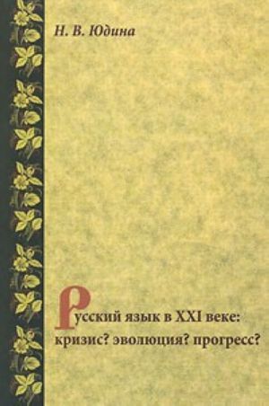 Русский язык в XXI веке. Кризис? Эволюция? Прогресс?