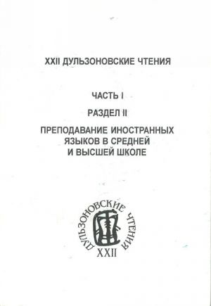 XXII Дульзоновские чтения. Часть 1. Раздел II. Преподавание иностранных языков в средней и высшей школе.