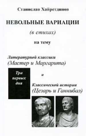 Nevolnye variatsii (v stikhakh) na temu literaturnoj klassiki ("Master i Margarita") i klassicheskoj istorii (Tsezar i Gannibal)