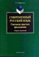 Sovremennyj russkij jazyk. Sintaksis prostogo predlozhenija. Sbornik uprazhnenij