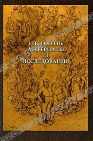 Н. В. Гоголь. Материалы и исследования. Выпуск 2