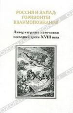 Rossija i Zapad. Gorizonty vzaimopoznanija. Literaturnye istochniki poslednej treti XVIII veka. Vypusk 3