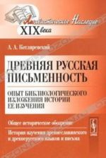 Drevnjaja russkaja pismennost. Opyt bibliologicheskogo izlozhenija istorii ee izuchenija. Obschee istoricheskoe obozrenie. Istorija izuchenija drevneslavjanskogo i drevnerusskogo jazykov i pisma