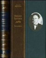 Mikhail Bulgakov. Biografija (komplekt iz 2 knig)