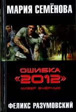 Oshibka "2012". Mizer vchernuju