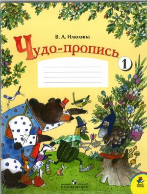 Чудо-пропись. Часть 1. (комплект из 4 прописей)