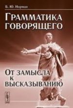 Грамматика говорящего. От замысла к высказыванию