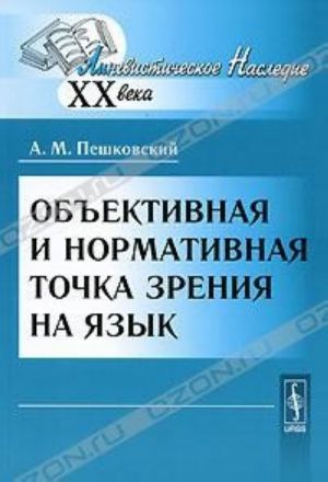 Obektivnaja i normativnaja tochka zrenija na jazyk