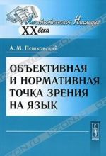 Объективная и нормативная точка зрения на язык