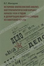 Istoriko-filosofskij analiz vnutripoliticheskoj borby nachala 1920-kh godov i deportatsija inakomysljaschikh iz Sovetskoj Rossii