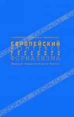 Evropejskij kontekst russkogo formalizma. K probleme esteticheskikh peresechenij. Frantsija, Germanija, Italija, Rossija