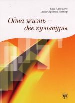 Odna zhizn - dve kultury. The set consists of book and CD-ROM/PowerPoint