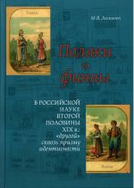 Poljaki i finny v rossijskoj nauke vtoroj poloviny XIX v. "Drugoj" skvoz prizmu identichnosti