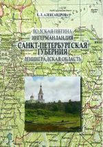 Vodskaja pjatina - Ingermanlandija - Sankt-Peterburgskaja gubernija - Leningradskaja oblast. Istoricheskoe proshloe