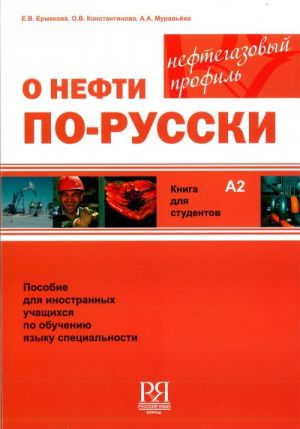 О нефти по-русски. Учебный комплекс по обучению языку специальности (нефтегазовый профиль). Книга для студента + CD