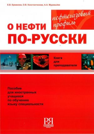 O nefti po-russki. Uchebnyj kompleks po obucheniju jazyku spetsialnosti (neftegazovyj profil). Kniga dlja prepodavatelja + CD