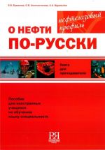 О нефти по-русски. Учебный комплекс по обучению языку специальности (нефтегазовый профиль). Книга для преподавателя + CD